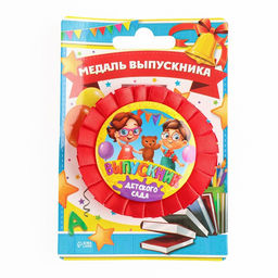 Медаль на ленте на выпускной «Выпускник детского сада», d=8 см