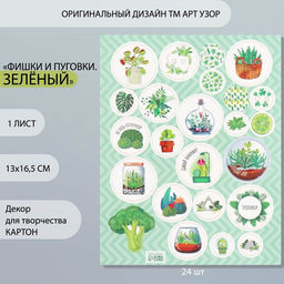 Цена за 5 шт. Декор для творчества картон «Фишки и пуговки. Зелёный», 24 шт., 13×16.5 см