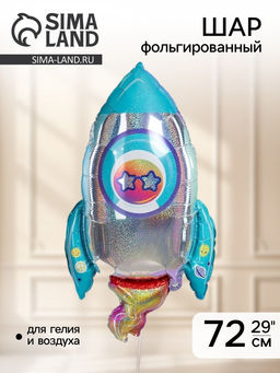 Цена за 2 шт. Воздушный шар фольгированный 29" «Космическая ракета», голография