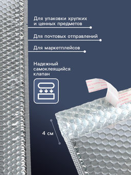 Цена за 4 шт. Пакет воздушно-пузырчатый, с клапаном и клеевым слоем, 25?30+4 см, п/э, 3 слоя, металлизированный - Simaland фото 2