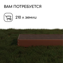 Грядка оцинкованная, 195×70×15 см, коричневая, Greengo