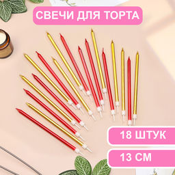 Свечи в торт Ройс, 13 см, высокие, 18 шт., бордовые и золотые