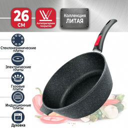 ЛИТАЯ ИНДУКЦИЯ (гранит) Сотейник D260 без крышки с/р арт. L181326i, НЕВА