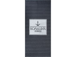 Полотенце махровое 6с102.411ж1 Победитель-New(антрацит) 67х150см