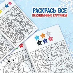 Цена за 3 шт. Раскраска - загадка по номерам новогодняя, 28 стр.