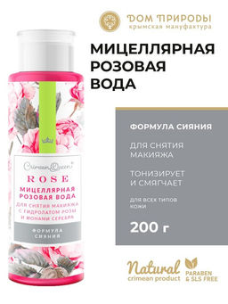 МИЦЕЛЛЯРНАЯ РОЗОВАЯ ВОДА ДЛЯ СНЯТИЯ МАКИЯЖА ФОРМУЛА СИЯНИЯ