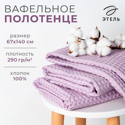 Полотенце вафельное банное Этель Boho 67х140 см, цвет сиреневый, 100% хлопок, 290 г/м²
