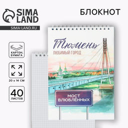 Цена за 10 шт. Блокнот А5, 40 л. Обложка картон. « Тюмень»
