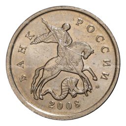 5 копеек 2008 года М
