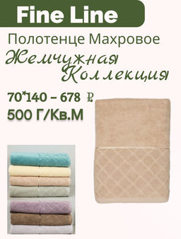 Полотенце махровое 70х140 ТМ Fine Line "Жемчужная коллекция", песочно-бежевый