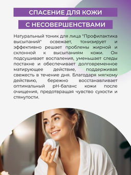 Натуральный тоник для лица Профилактика высыпаний для жирной и проблемной кожи - Siberina фото 7