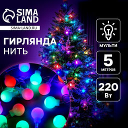 Гирлянда Нить 5 м с насадками Шарики белые, IP20, прозрачная нить, 20 LED, свечение мульти (RG/RB), мигание, 220 В