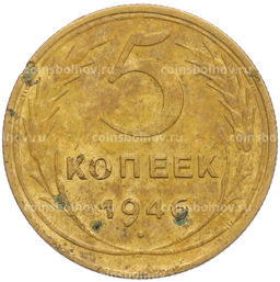 Монета 5 копеек 1946 года