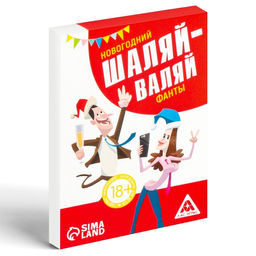 Фанты Новый год: Шаляй-валяй, новогодние, 20 карт, 18+