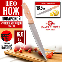 28033-1 Нож универсальный нерж/ст/дерево MB (х480)