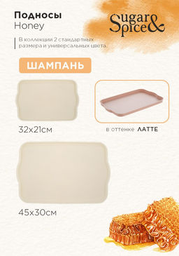 Поднос Sugar&Spice Honey 45*30*2 см , арт. SE112610005