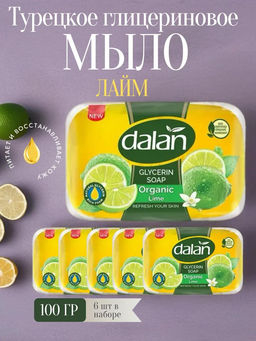 Цена за 6 шт. Мыло туалетное твердое Dalan Глицерин 100г, Лайм (Турция)  фото 2