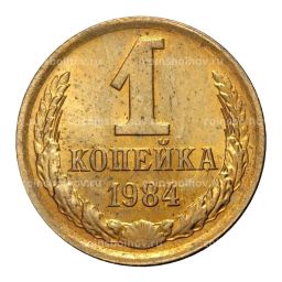 Монета 1 копейка 1984 года