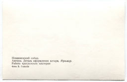 Открытка Исаакиевский собор  Ангелы.Деталь оформления алтаря.