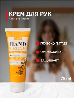 Крем для рук с Аргановым маслом 75 мл
