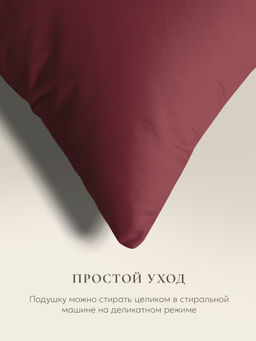 Подушка "e pillow" насыщенный винный 70х70, ЕС-8866 (скрутка)