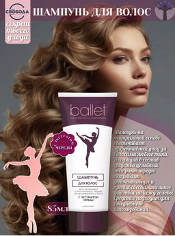 БАЛЕТ шампунь д/волос с экстрактом Череды лам.туб.76мл