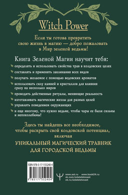 Green Magic. Большая колдовская книга о силе трав, камней, стихий, ароматов - Аст фото 3