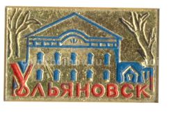 Значок Ульяновск