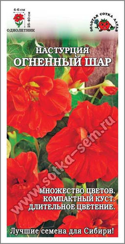 Настурция Огненный шар 0,5г (Золотая сотка Алтая)