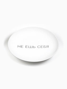 Тарелка плоская керамическая «Не ешь себя», d=17.5 см