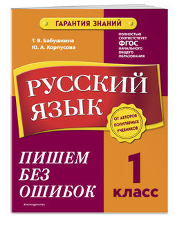В помощь первокласснику. Русский язык (+шпаргалка в подарок)