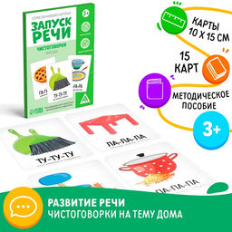 Серия обучающих карточек Запуск речи. Чистоговорки. Мой дом, 15 карт