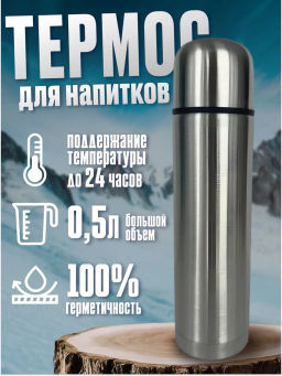 Термос с винтовой пробкой, 0,5 л
