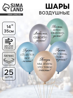 Воздушные шары латексные 14" «Любимая, спасибо за Сына!», набор 25 шт.