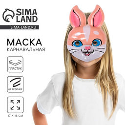 Цена за 10 шт. Маска карнавальная «Заяц»
