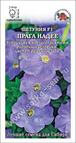 Петуния Прага Надее F1 голубая 10шт. (Золотая сотка Алтая)