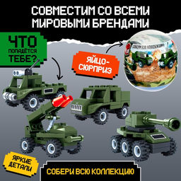 Конструктор-сюрприз «Армия», в яйце, 4 вида, цвет МИКС