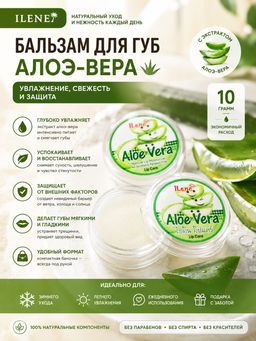 Бальзам д/губ
 "Алоэ-вера" ILENE 
10 гр