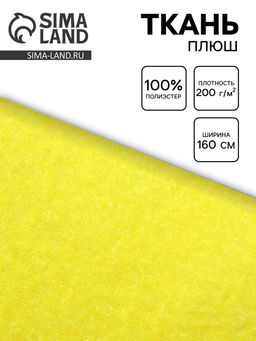 Цена за 90 шт. Ткань плюш для рукоделия, ширина 160 см, цвет жёлтый