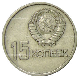 15 копеек 1967 года 50 лет Советской власти