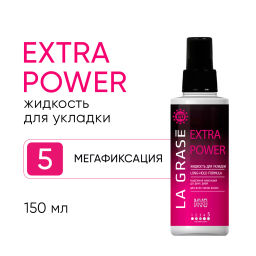 LA GRASE Жидкость для укладки волос Extra Power, 150мл (РФ)