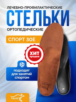 Ортопедические стельки с умеренной выкладкой продольного и поперечного сводов Talus 30e "спорт"