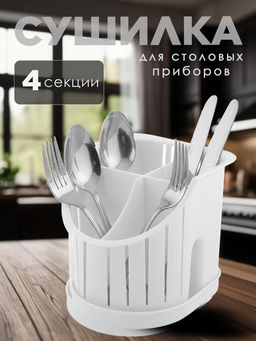 Сушилка для столовых приборов Verona 4-х секционная 221109729/01