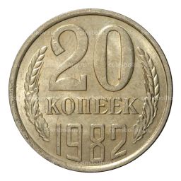 20 копеек 1982 года