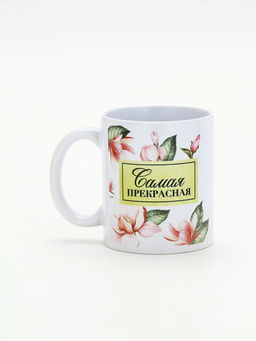Кружка керамическая «Самая прекрасная», 300 мл