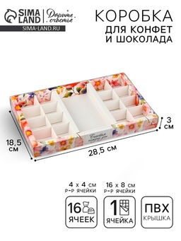 Цена за 5 шт. Коробка под 16 конфет и шоколад, кондитерская упаковка Счастья 28.5?18.5?3 см