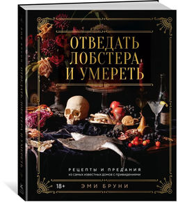 Отведать лобстера и умереть: рецепты и предания из самых известных домов с привидениями. Бруни Э., Тремейн Дж. - Колибри фото 11