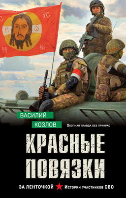 Красные повязки