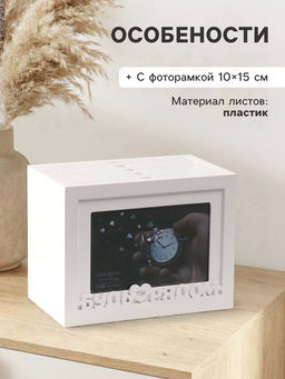 Фотоархив на 96 фото 10?15 см с фоторамкой 10?15 см Будь рядом, белый, 20?15?12 см