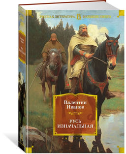 Русь изначальная. Иванов В.